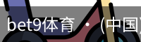 bet9体育